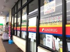 サンドラッグ　保木間店