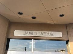 ＪＡ横浜大正支店