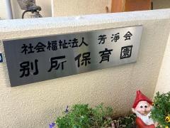 別所保育園