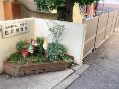 別所保育園