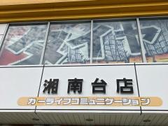 イエローハット　湘南台店