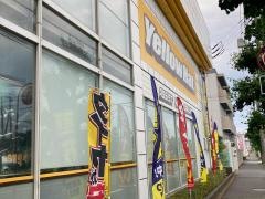 イエローハット　湘南台店