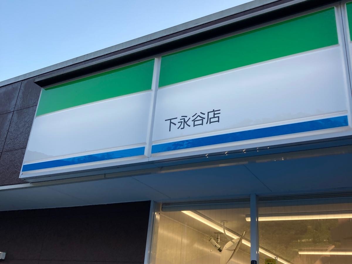 ファミリーマート　下永谷店