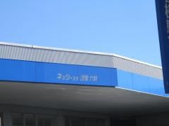 ネッツトヨタ岐阜六軒店