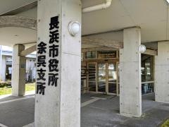 長浜市役所・余呉支所