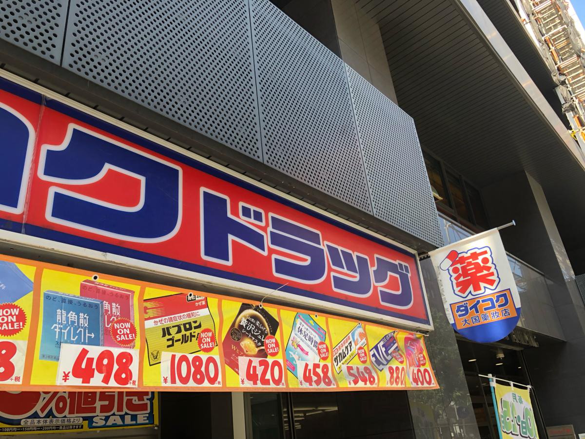 ダイコク ドラッグ new 堂山 店