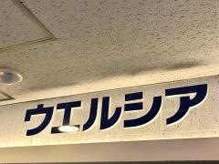 ウエルシア　能勢口店