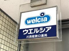ウエルシア　能勢口店