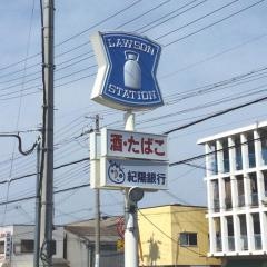 ローソン　和歌山大浦西浜店