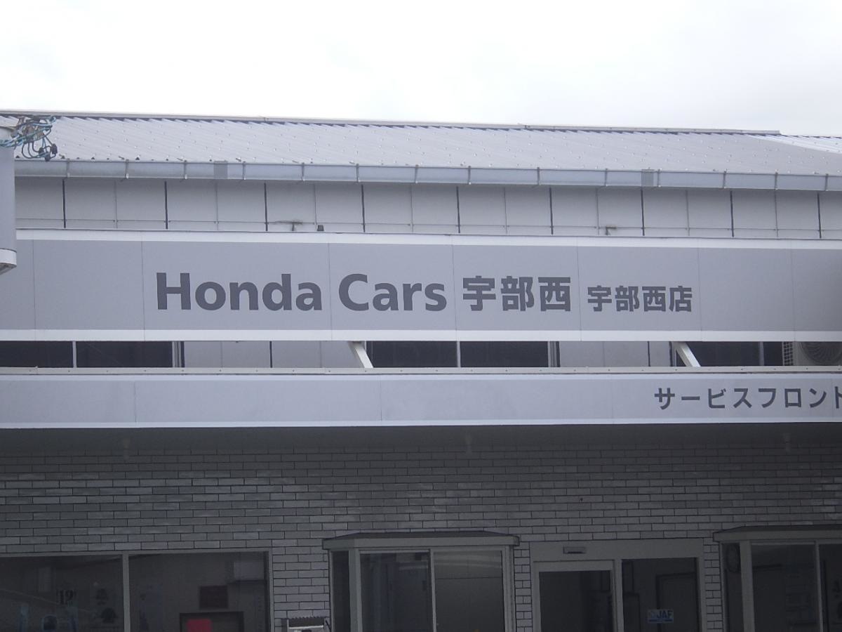 Honda Cars宇部西宇部西店