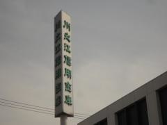 川之江信用金庫三島支店