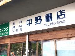 中野書店