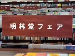 明林堂書店　ゆめタウン中津店