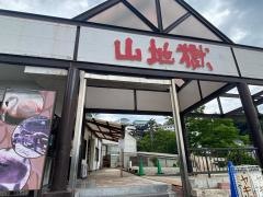 山地獄