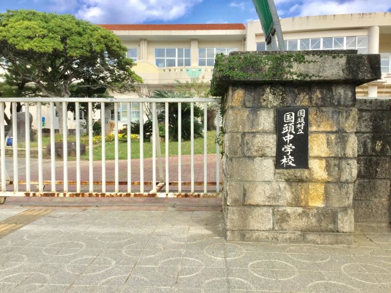 国頭中学校