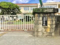 国頭村立国頭中学校