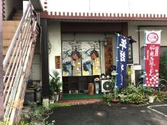 稲庭うどん延寿庵