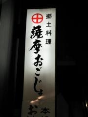 薩摩おごじょ新宿店