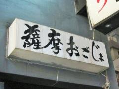薩摩おごじょ新宿店