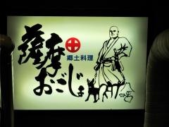 薩摩おごじょ新宿店