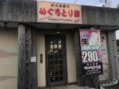 目黒とり薪