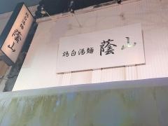蔭山鶏白湯麺　高田馬場店