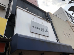 蔭山鶏白湯麺　高田馬場店