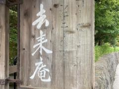 去来庵