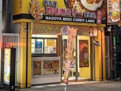 名古屋肉味噌カレー研究所