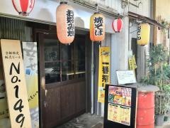 まいづる　屋台村中央酒場