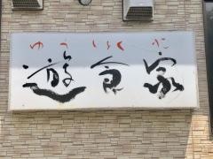 遊食家