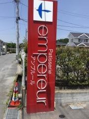 アンプルール（ｅｍｐｅｒｅｕｒ）