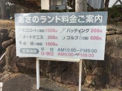あさのランド
