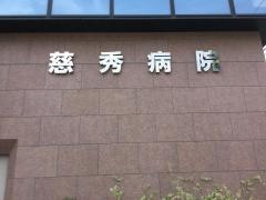 慈秀病院