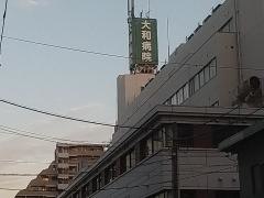 大和病院