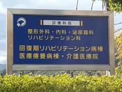 呉記念病院