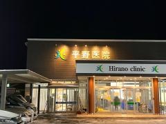 平野医院