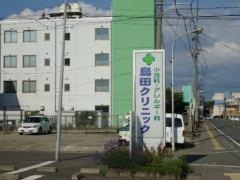 島田クリニック