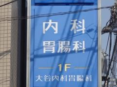 大谷内科胃腸科