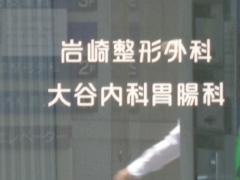 大谷内科胃腸科