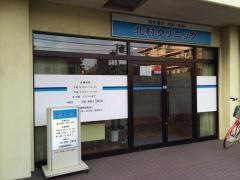 北村クリニック