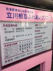 立川相互ふれあいクリニック