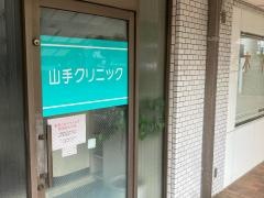 山手クリニック