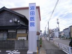 沼田医院