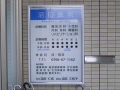 沼田医院
