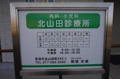 北山田診療所