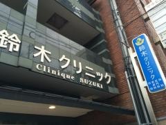 鈴木クリニック
