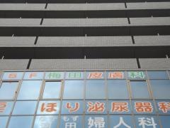 梅田皮膚科