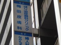 梅田皮膚科