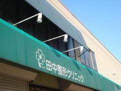田中整形クリニック